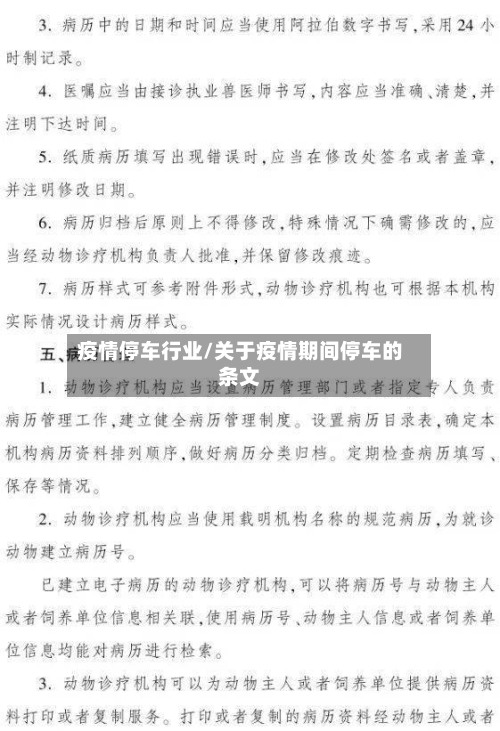 疫情停车行业/关于疫情期间停车的条文-第2张图片
