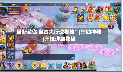 最新教你 盘古大厅透视挂”(辅助神器)开挂详细教程-第3张图片