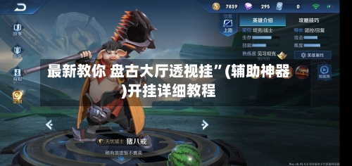 最新教你 盘古大厅透视挂”(辅助神器)开挂详细教程-第2张图片