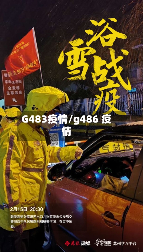 G483疫情/g486 疫情-第2张图片