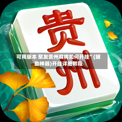 可用版本 聚友贵州麻将如何开挂”(辅助神器)开挂详细教程-第3张图片