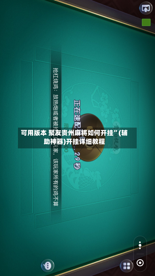 可用版本 聚友贵州麻将如何开挂	”(辅助神器)开挂详细教程-第2张图片