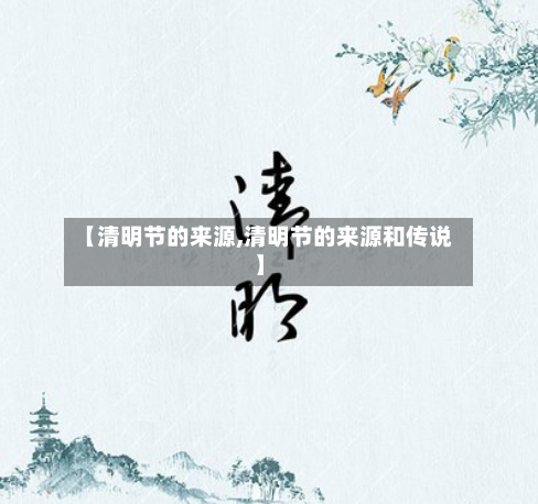 【清明节的来源,清明节的来源和传说】-第2张图片