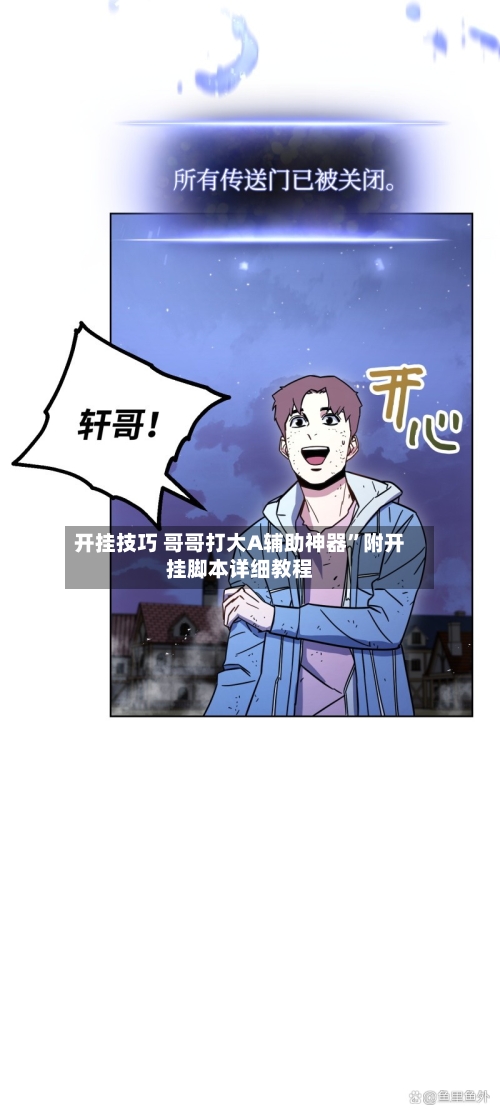 开挂技巧 哥哥打大A辅助神器”附开挂脚本详细教程-第3张图片