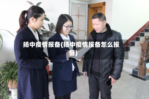 扬中疫情报备(扬中疫情报备怎么报备)-第2张图片