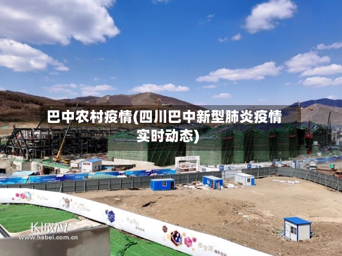 巴中农村疫情(四川巴中新型肺炎疫情实时动态)-第2张图片