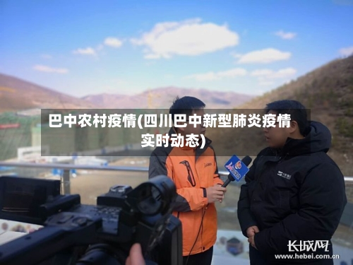 巴中农村疫情(四川巴中新型肺炎疫情实时动态)