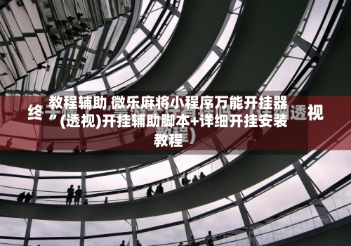 教程辅助 微乐麻将小程序万能开挂器”(透视)开挂辅助脚本+详细开挂安装教程-第3张图片