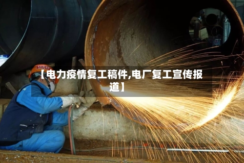 【电力疫情复工稿件,电厂复工宣传报道】