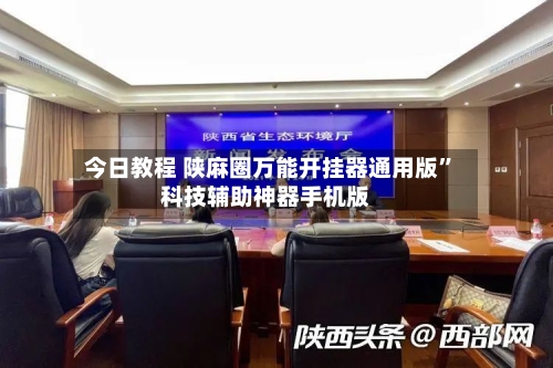 今日教程 陕麻圈万能开挂器通用版	”科技辅助神器手机版-第1张图片