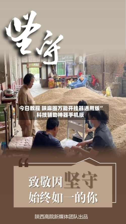 今日教程 陕麻圈万能开挂器通用版”科技辅助神器手机版-第2张图片