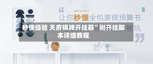 秒懂经验 天府棋牌开挂器”附开挂脚本详细教程-第2张图片