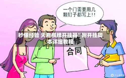 秒懂经验 天府棋牌开挂器	”附开挂脚本详细教程-第3张图片
