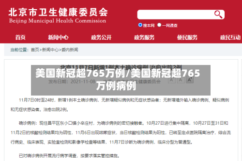 美国新冠超765万例/美国新冠超765万例病例-第1张图片