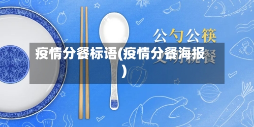 疫情分餐标语(疫情分餐海报)-第3张图片