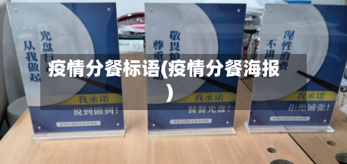 疫情分餐标语(疫情分餐海报)-第2张图片
