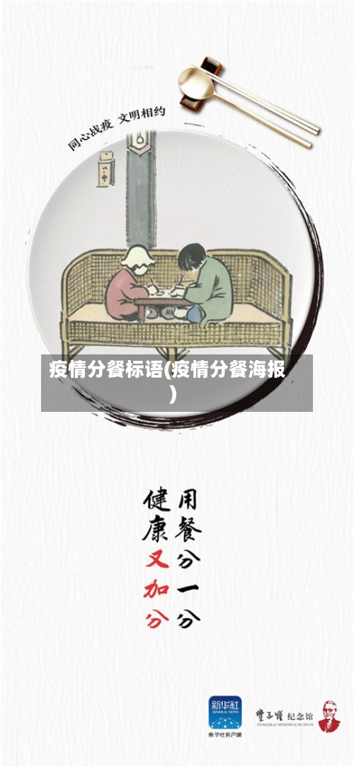 疫情分餐标语(疫情分餐海报)-第1张图片