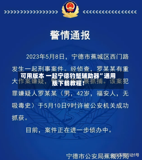 可用版本 一起宁德钓蟹辅助器”通用版下载教程！