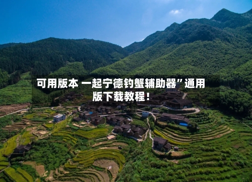 可用版本 一起宁德钓蟹辅助器”通用版下载教程！-第2张图片