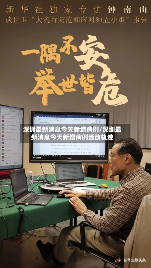 深圳最新消息今天新增病例/深圳最新消息今天新增病例活动轨迹