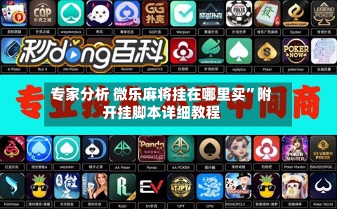 专家分析 微乐麻将挂在哪里买”附开挂脚本详细教程-第1张图片