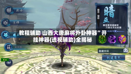 教程辅助 山西大唐麻将外卦神器”开挂神器{透视辅助}全揭秘-第2张图片