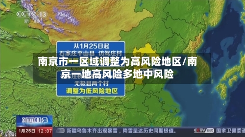 南京市一区域调整为高风险地区/南京一地高风险多地中风险-第1张图片
