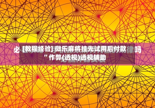 [教程经验] 微乐麻将挂先试用后付款 ”作弊(透视)透视辅助-第3张图片