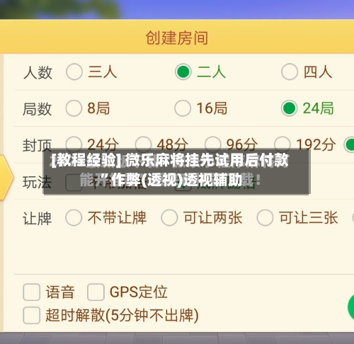 [教程经验] 微乐麻将挂先试用后付款 ”作弊(透视)透视辅助-第2张图片