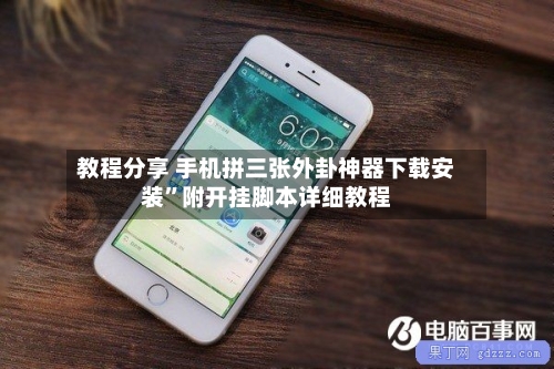 教程分享 手机拼三张外卦神器下载安装”附开挂脚本详细教程-第2张图片