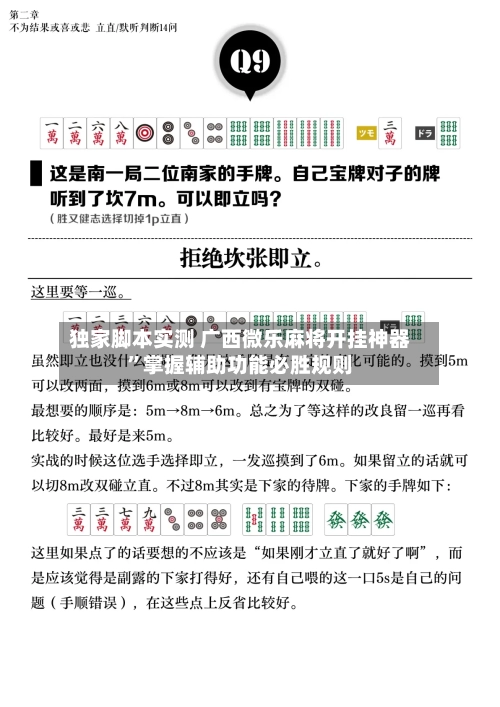 独家脚本实测 广西微乐麻将开挂神器”掌握辅助功能必胜规则