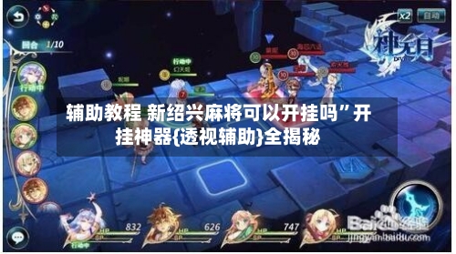 辅助教程 新绍兴麻将可以开挂吗”开挂神器{透视辅助}全揭秘
