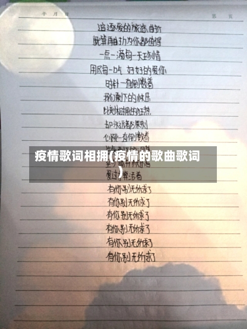 疫情歌词相拥(疫情的歌曲歌词)