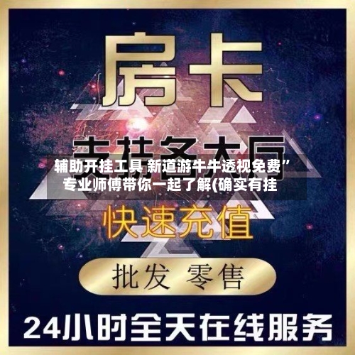 辅助开挂工具 新道游牛牛透视免费”专业师傅带你一起了解(确实有挂