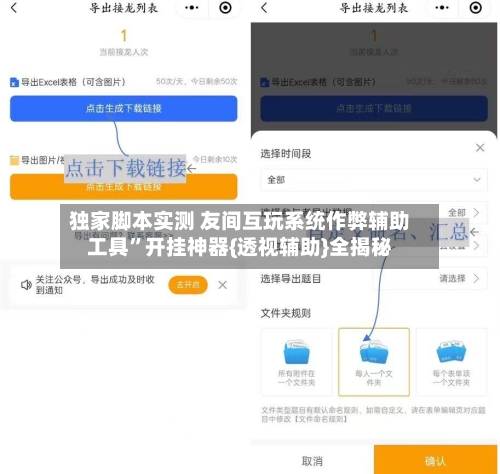 独家脚本实测 友间互玩系统作弊辅助工具”开挂神器{透视辅助}全揭秘