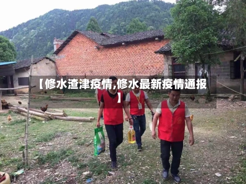 【修水渣津疫情,修水最新疫情通报】