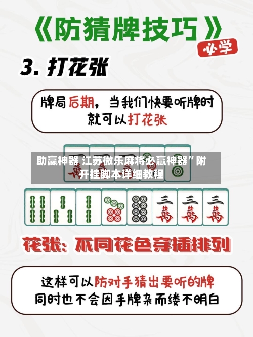 助赢神器 江苏微乐麻将必赢神器”附开挂脚本详细教程