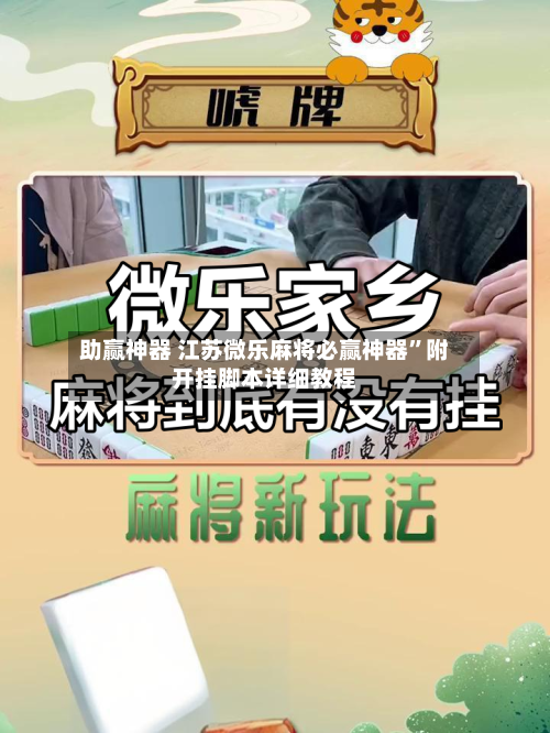 助赢神器 江苏微乐麻将必赢神器	”附开挂脚本详细教程-第2张图片