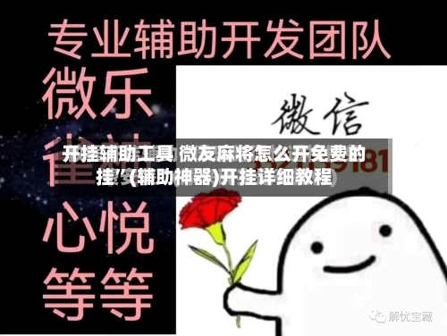 开挂辅助工具 微友麻将怎么开免费的挂”(辅助神器)开挂详细教程