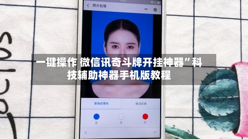 一键操作 微信讯奇斗牌开挂神器”科技辅助神器手机版教程
