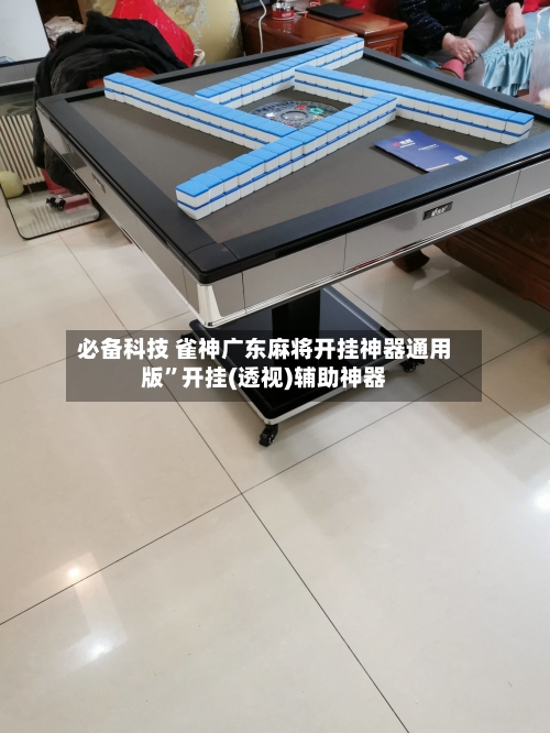 必备科技 雀神广东麻将开挂神器通用版”开挂(透视)辅助神器