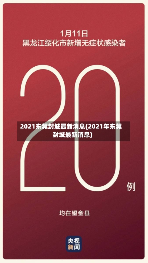 2021东莞封城最新消息(2021年东莞封城最新消息)-第3张图片