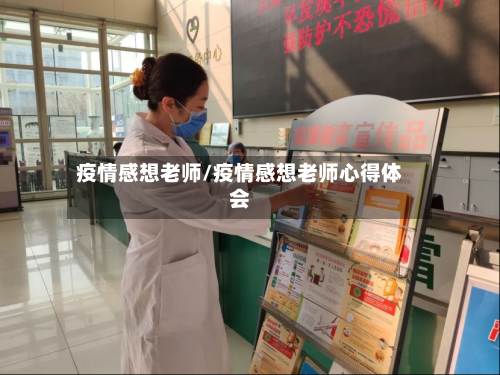 疫情感想老师/疫情感想老师心得体会-第2张图片