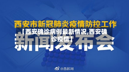 【西安确诊病例最新情况,西安确诊疫情】-第3张图片