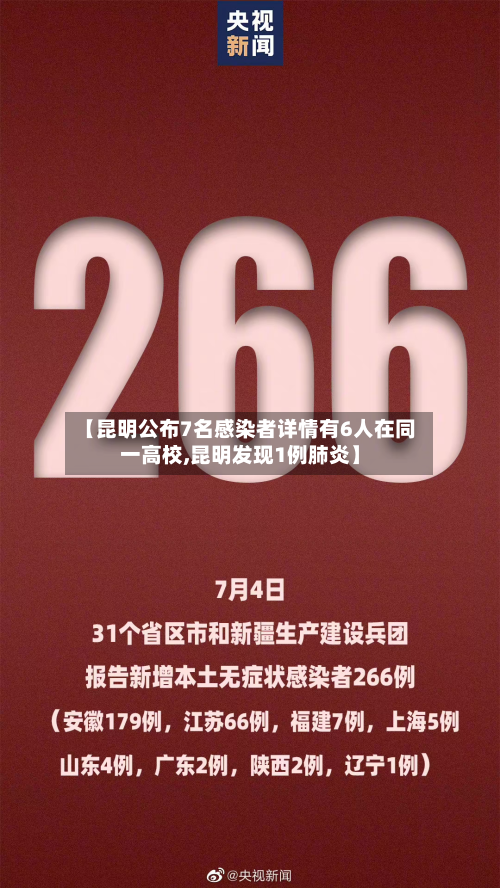 【昆明公布7名感染者详情有6人在同一高校,昆明发现1例肺炎】