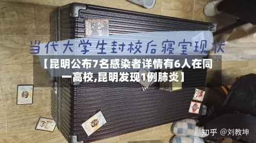 【昆明公布7名感染者详情有6人在同一高校,昆明发现1例肺炎】-第2张图片