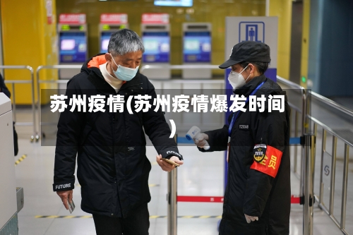 苏州疫情(苏州疫情爆发时间)-第2张图片
