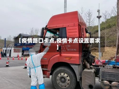 【疫情路口卡点,疫情卡点设置要求】-第2张图片