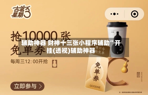 辅助神器 财神十三张小程序辅助	”开挂(透视)辅助神器-第2张图片