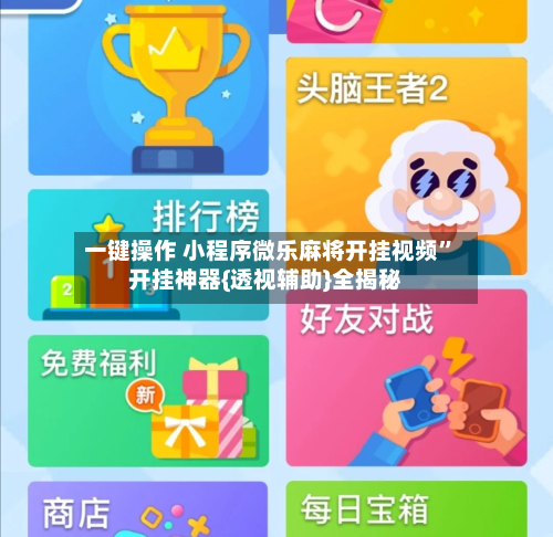 一键操作 小程序微乐麻将开挂视频”开挂神器{透视辅助}全揭秘-第2张图片